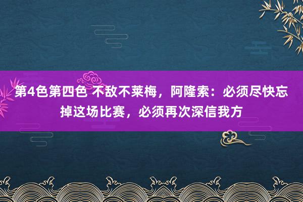 第4色第四色 不敌不莱梅，阿隆索：必须尽快忘掉这场比赛，必须再次深信我方