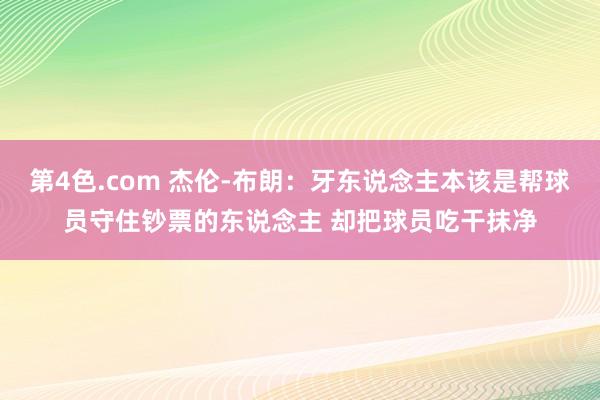 第4色.com 杰伦-布朗：牙东说念主本该是帮球员守住钞票的东说念主 却把球员吃干抹净